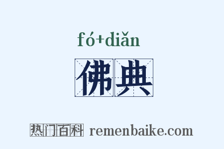 佛典是什么意思的图片